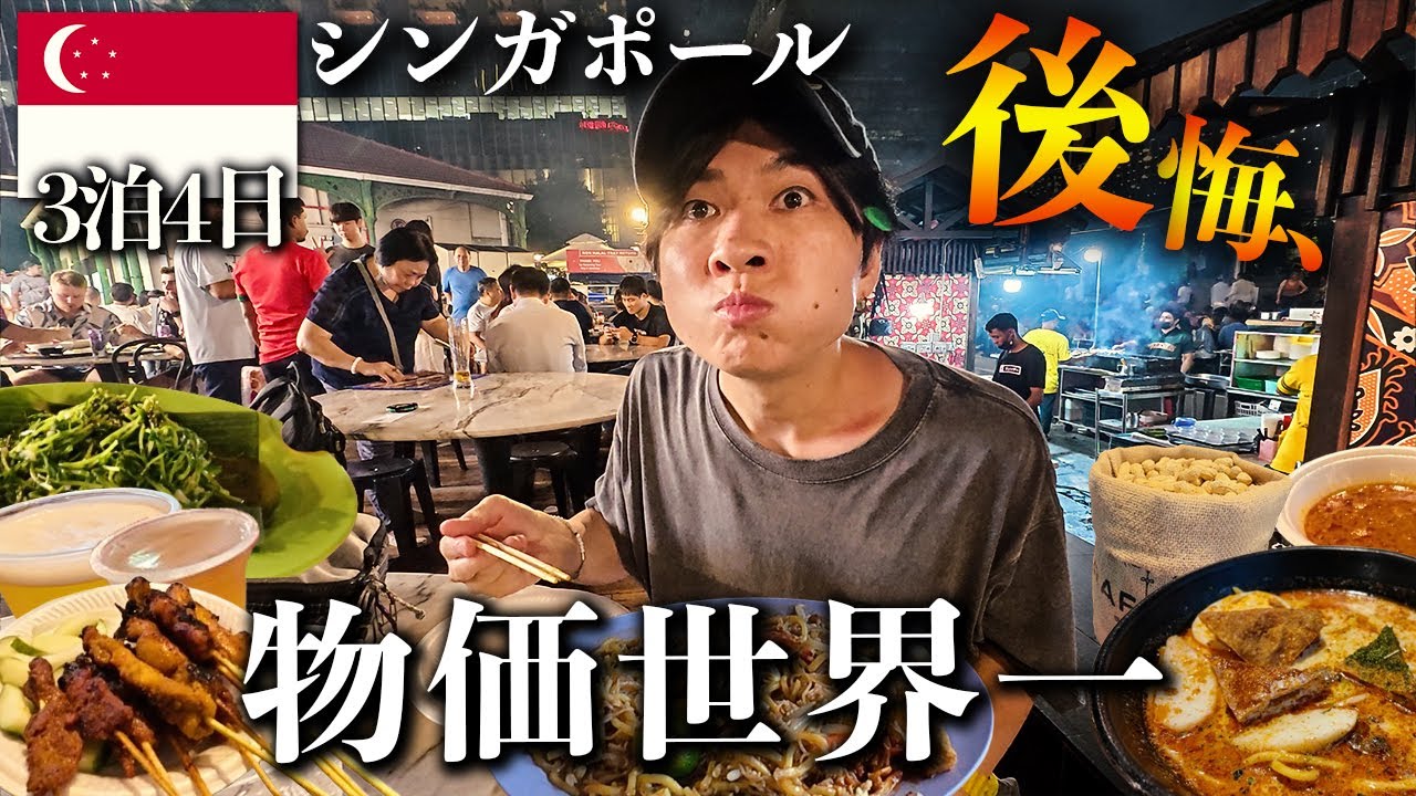 シンガポール完全攻略｜物価高すぎて絶望…？激安屋台グルメで大逆転する3泊4日ひとり旅🇸🇬