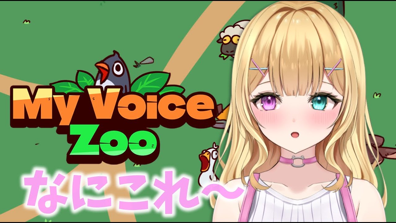 りらみ動物園！開園！！【MyVoiceZoo】