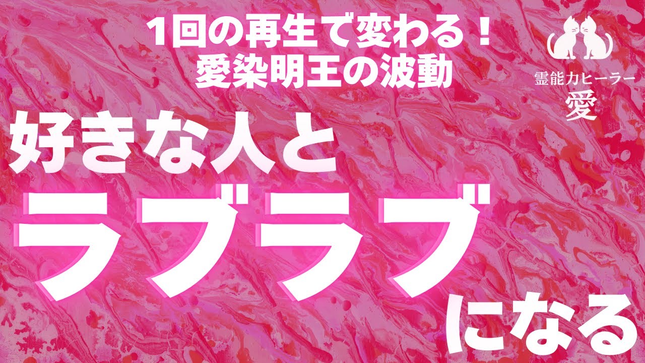 【好きな人とラブラブになる音楽】一回の再生で変わる 恋愛の仏様 愛染明王の波動をお届けします 恋愛運が上がる音楽