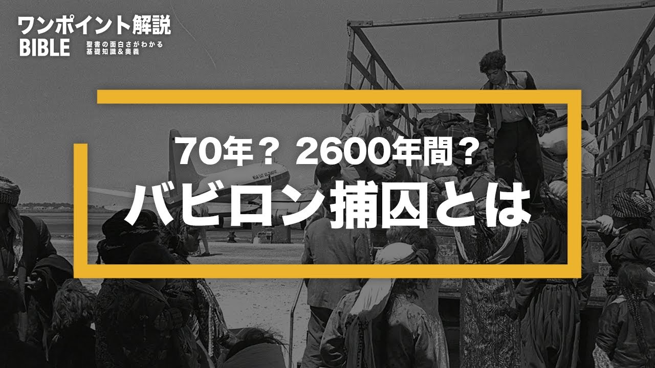 バビロン捕囚とは？2600年後に帰還したって本当？（ワンポイント解説：聖書の基礎知識から奥義まで）