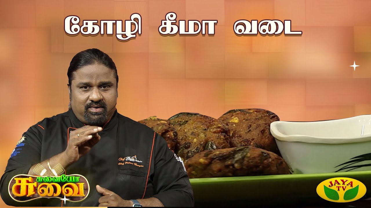 கோழி கீமா வடை செய்வது எப்படி? | Chef Palani Murugan | Suvaiyo Suvai