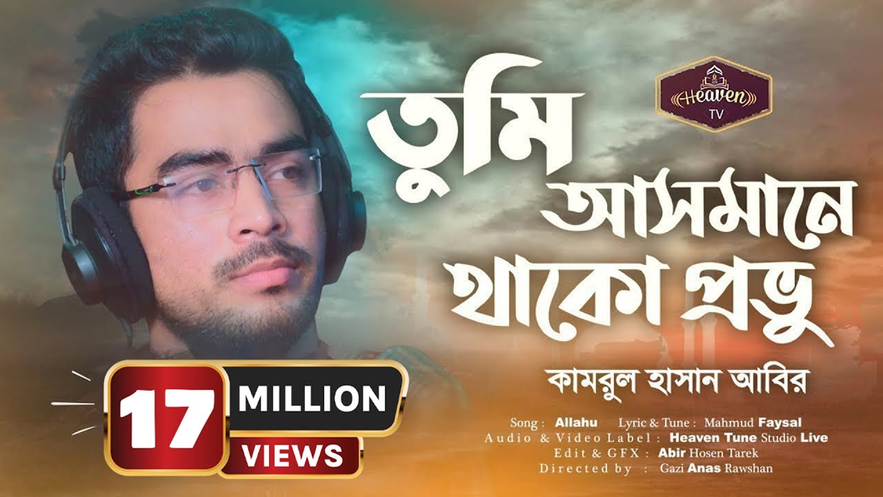 আলোড়ন সৃষ্টিকারী ইসলামী সংগীত | Tumi Asmane Thako Provu | Kamrul Hasan Abir