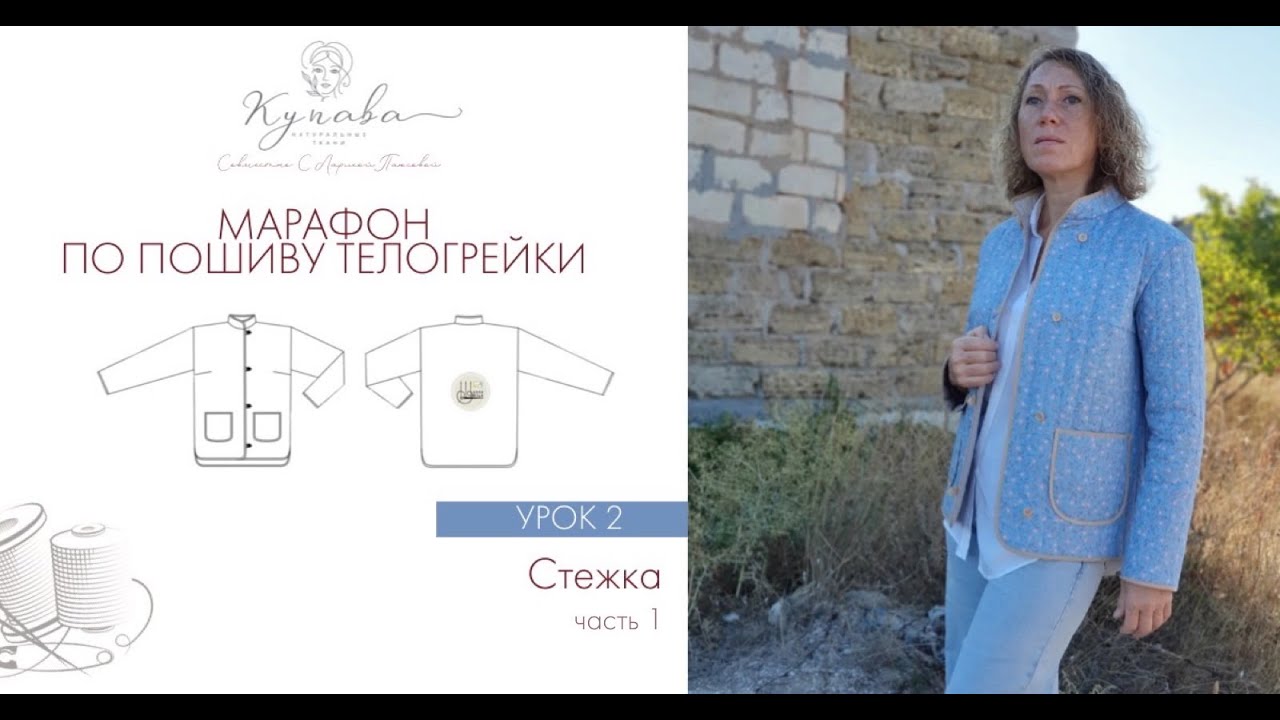 МК по пошиву телогрейки урок 2 Стежка часть 1