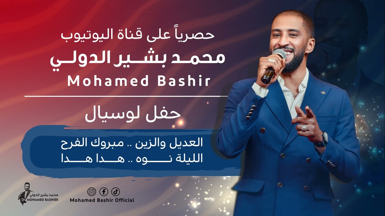 محمد بشير الدولي - العديل والزين & مبروك الفرح & الليلة نوه || اغاني سودانية 2025 || Mohamed Bashir