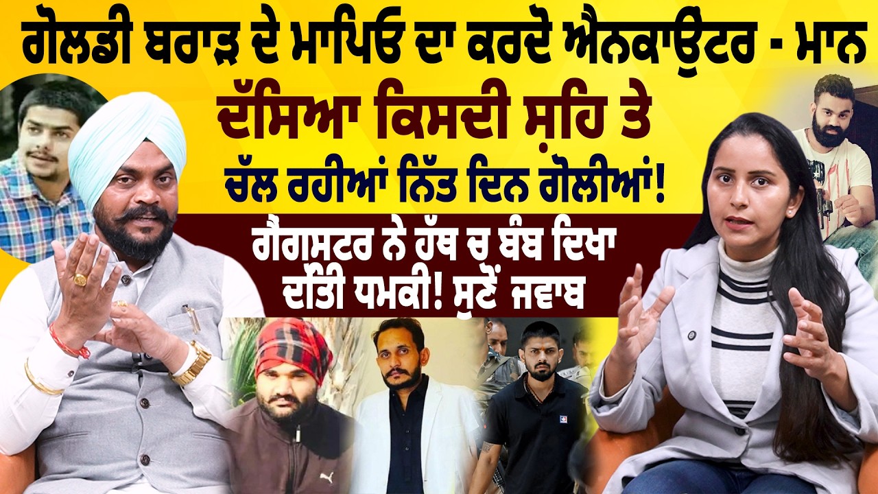 goldy brar ਤੇ ਉਸਦੇ ਮਾਪਿਓ ਦਾ ਕਰਦੋ ਐਨਕਾ ਉਂਟਰ, ਆਹ ਕੀ ਕਹਿ ਰਿਹਾ ਮਾਨ, ਨਹੀਂ ਮਿਲੀ ਗੋਲਡੀ ਦੀ ਮਾਂ ਨੂੰ ਜ਼ਮਾਨਤ!