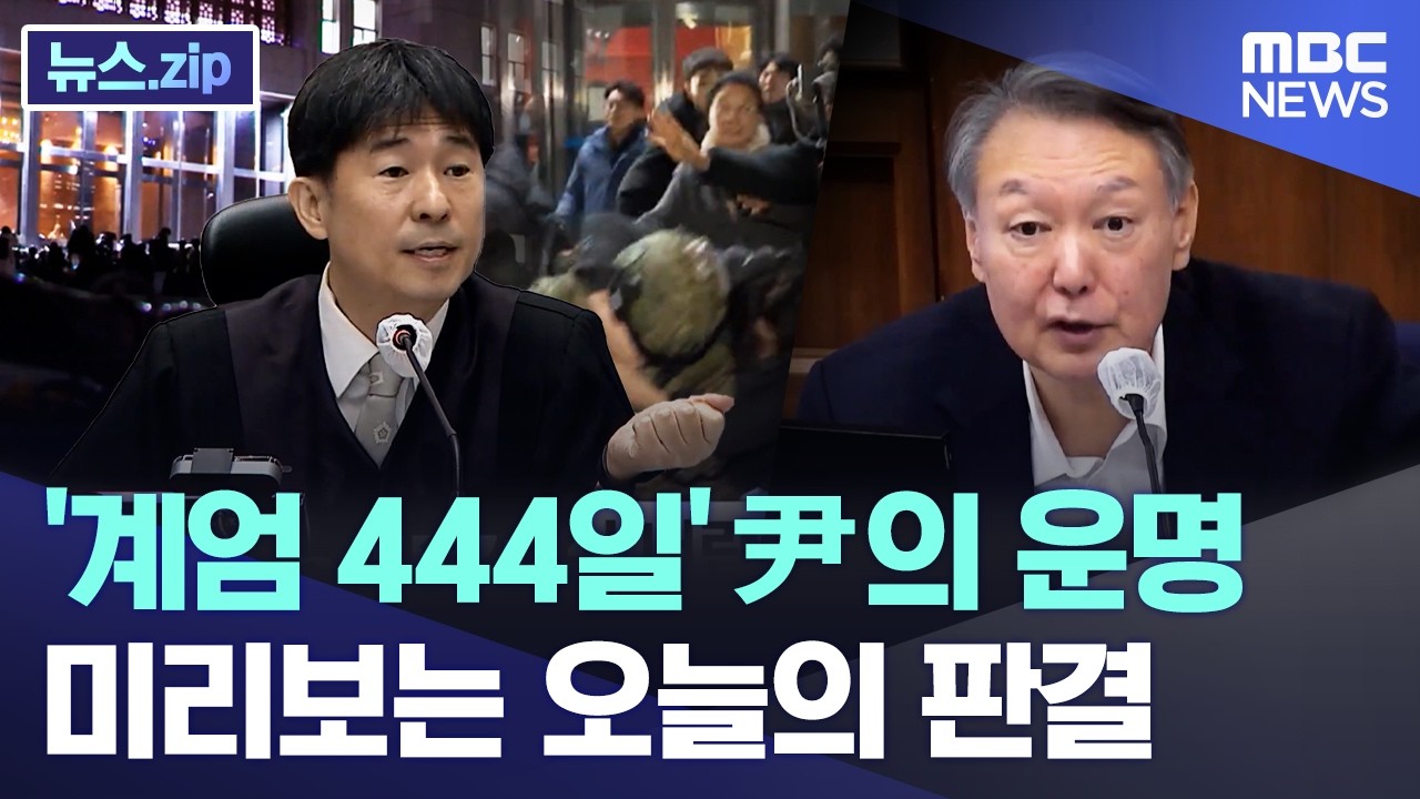 '계엄 444일' 尹의 운명.. 미리보는 오늘의 판결 [뉴스.zip/MBC뉴스]