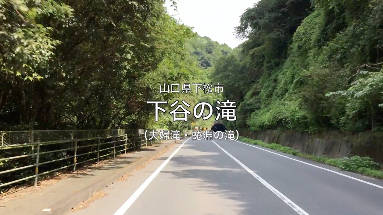 【山口県・下松市】下谷の滝 (夫婦滝・蜷淵の滝) 2023.09 approach