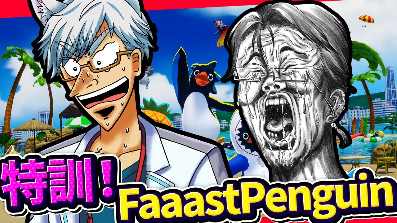 大会に向けて、ファーストペンギン大特訓コラボ！ 【 #faaastpenguin 】 【 輪廻めぐる JPVtuber 】