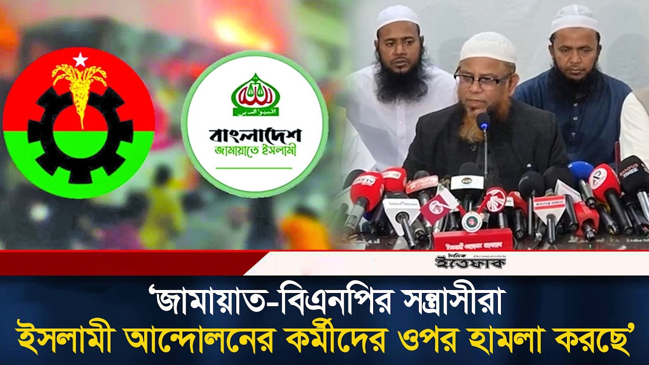 'জামায়াত-বিএনপির স/ন্ত্রাসীরা ইসলামী আন্দোলনের কর্মীদের ওপর হা/মলা করছে' | Islami Andolon | Ittefaq