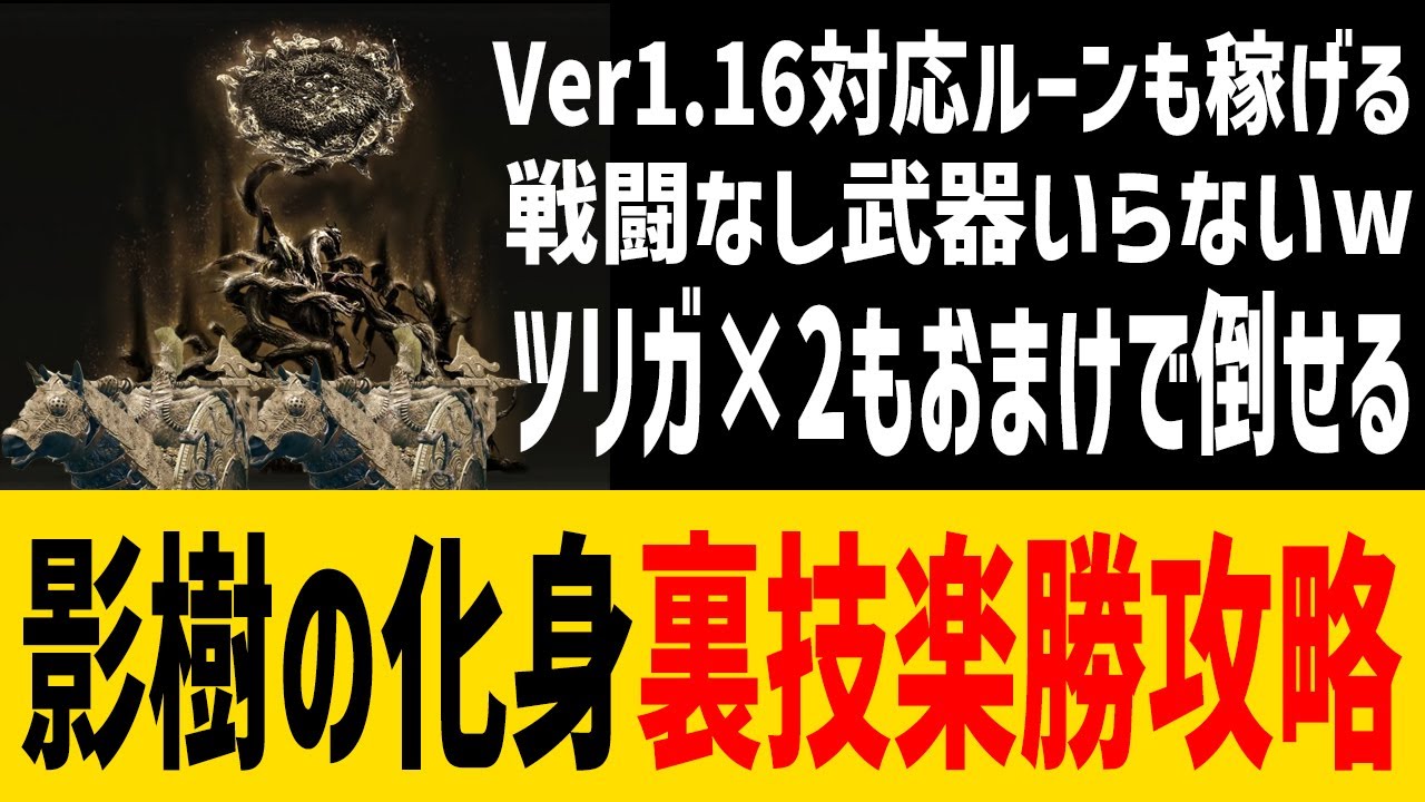 【エルデンリング】ボス3体同時撃破wこんなに簡単でいいのか?!影樹の化身裏技楽勝攻略 Ver1.16【ELDEN RING】裏技 レベル上げ