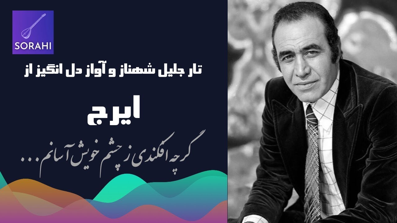 آواز دل انگیز ایرج و نوای تار جلیل شهناز | Iraj