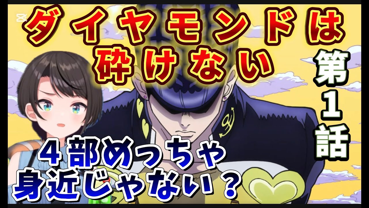 【ジョジョ4部! / 1話】新たな舞台で、のどかな日常と不気味さに板挟みになり困惑するスバル【大空スバル/ホロライブ】