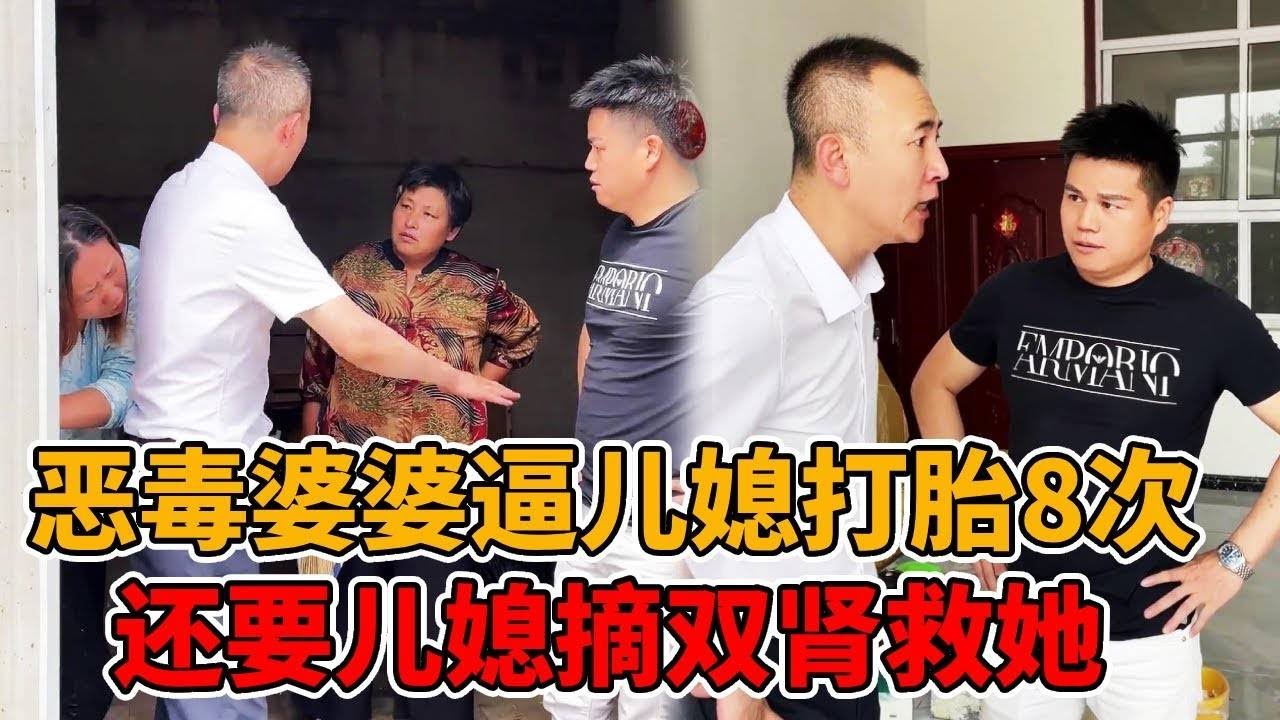 夫妻二十年被婆婆逼迫打胎8次，儿媳为救婆婆摘掉一个肾，恶毒婆婆却还要她以命换命！#婆媳#法律知识