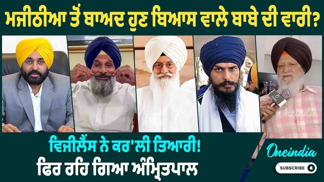 ਮਜੀਠੀਆ ਤੋਂ ਬਾਅਦ ਹੁਣ ਬਿਆਸ ਵਾਲੇ ਬਾਬੇ ਦੀ ਵਾਰੀ ? ਵਿਜੀਲੈਂਸ ਨੇ ਕਰ'ਲੀ ਤਿਆਰੀ! ਫਿਰ ਰਹਿ ਗਿਆ ਅੰਮ੍ਰਿਤਪਾਲ