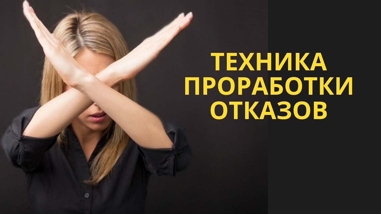 Техника проработки отказов в 10 шагов.