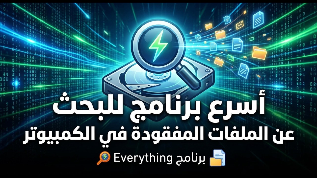 أسرع برنامج للبحث عن الملفات المفقودة في الكمبيوتر (برنامج Everything).