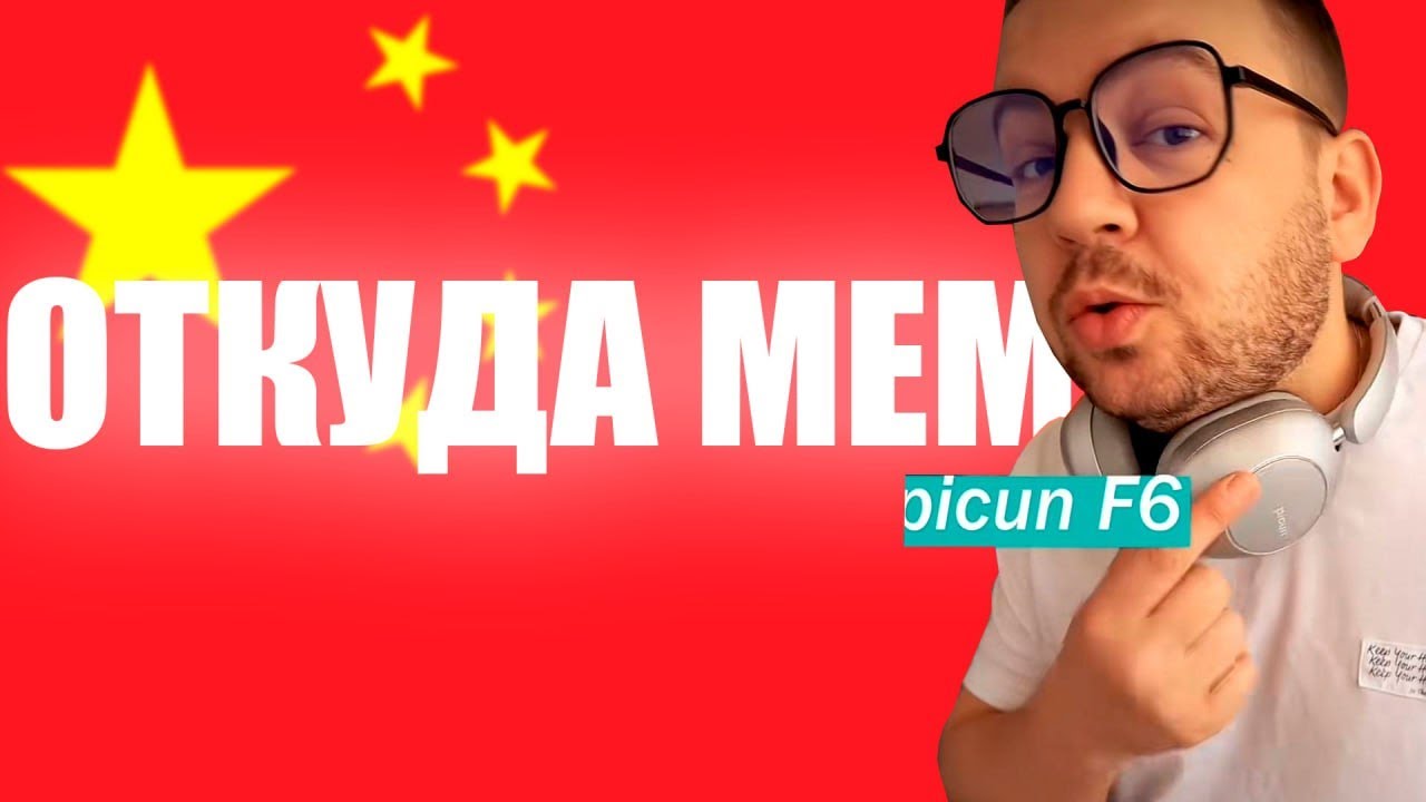 PICUN F6 - Откуда МЕМ?
