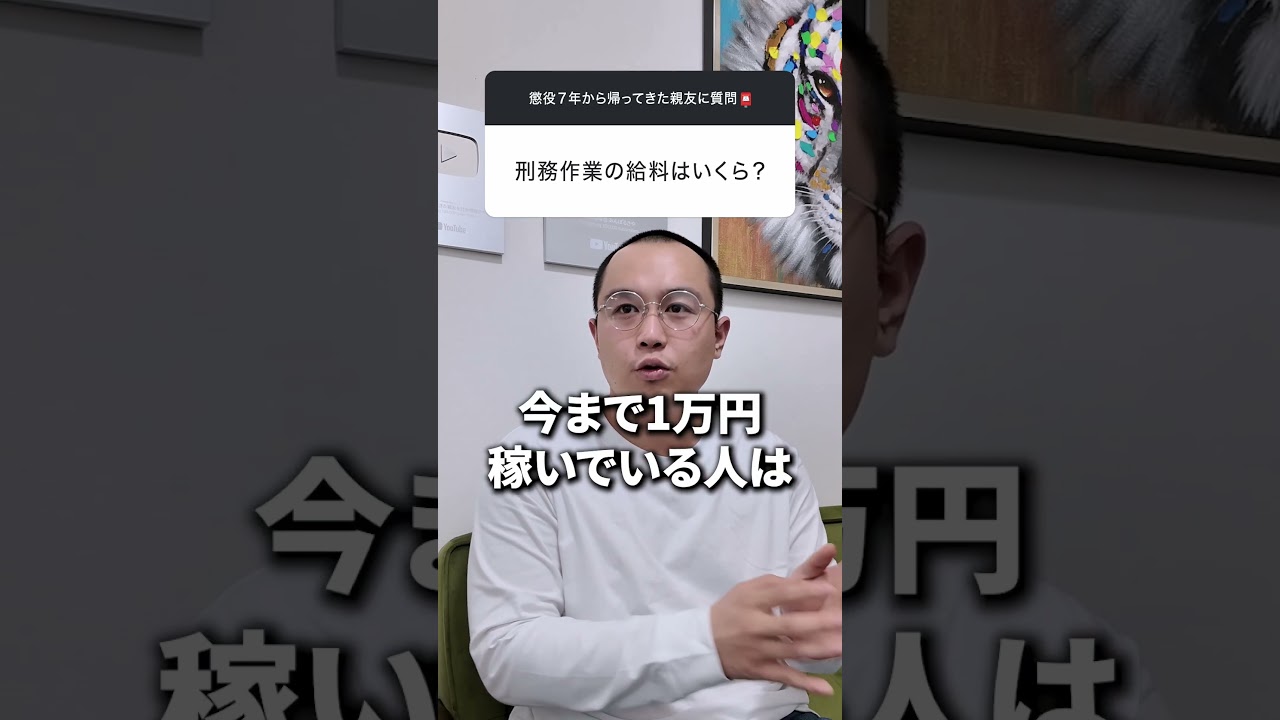 刑務所の給料が安すぎる #元受刑者600番に質問...