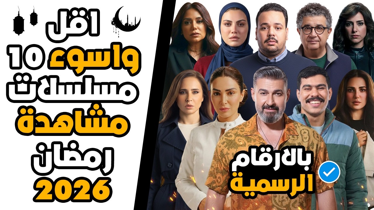 اقل واسوء 10 مسلسلات مشاهدة رمضان 2026 | بالارقام