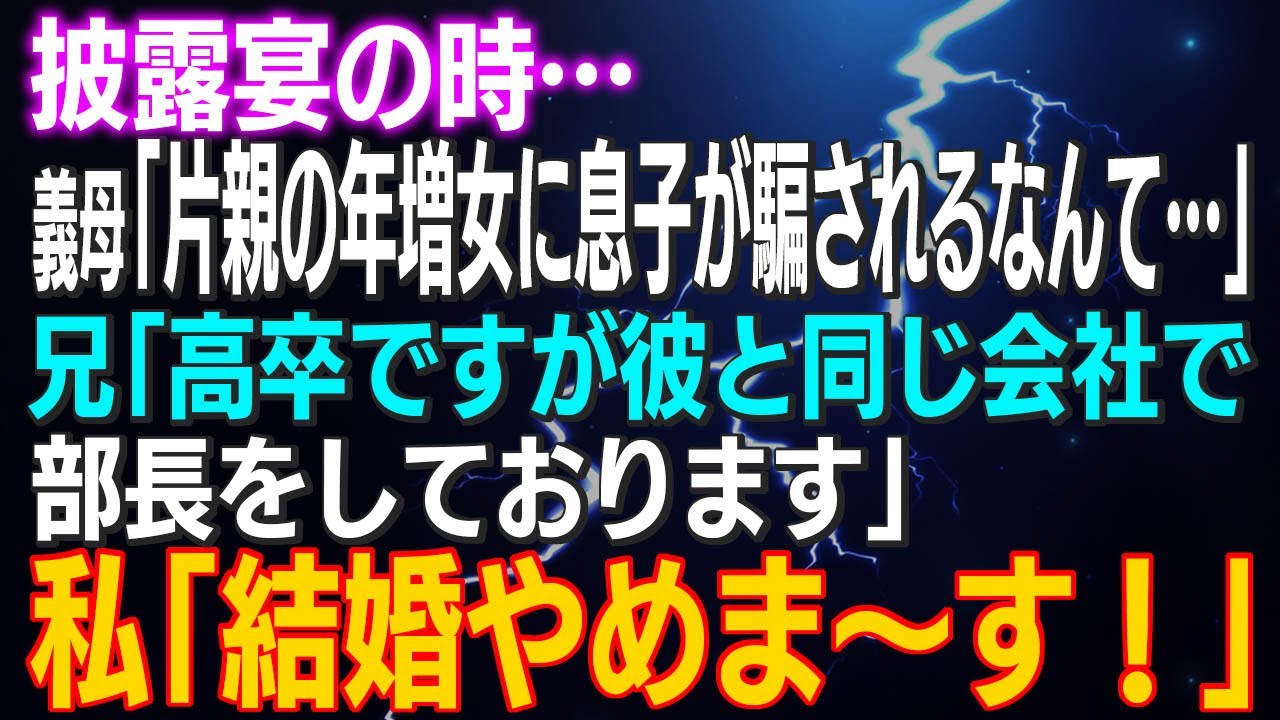 【スカッとする話】披露宴の時…義母「片親の年増女に息子が騙されるなんて…」兄「高卒ですが彼と同じ会社で部長をしております。」私「結婚やめま～す！」結果ｗ