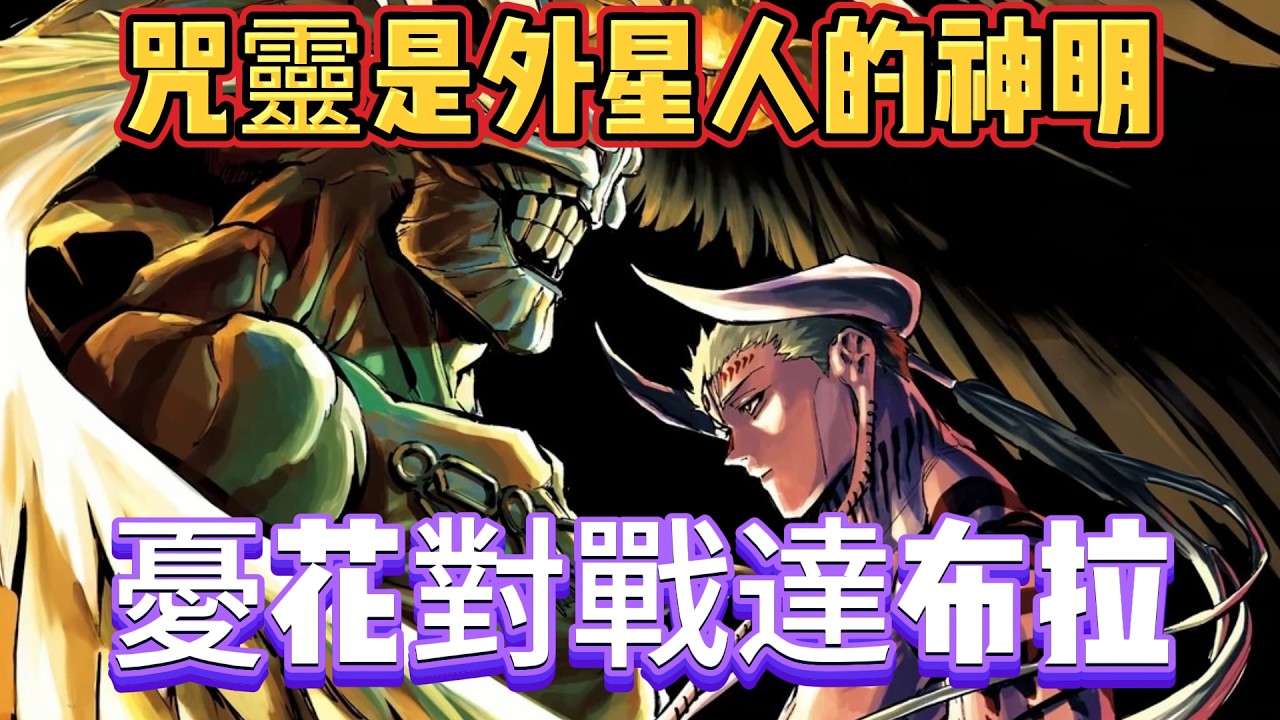 咒術回戰：咒靈是外星人的神明，憂花對戰達布拉