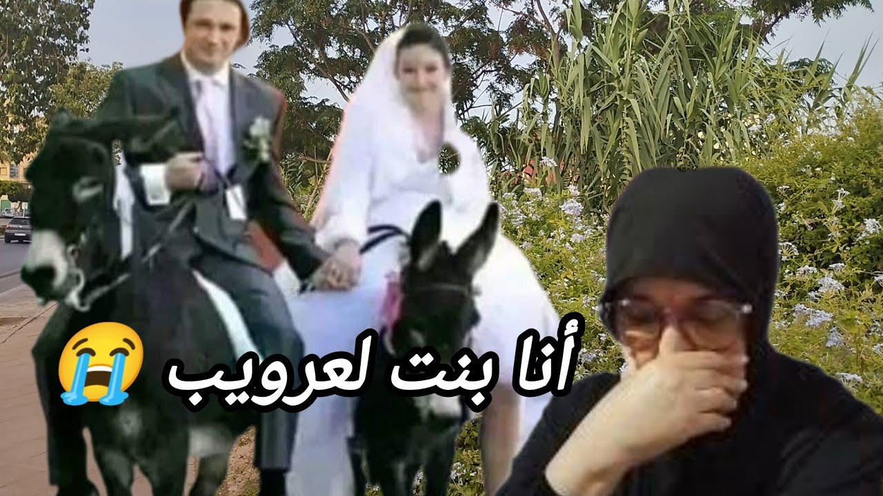 أنا بنت لعرويب تزوجت لمدينة في الاخير تزوج عليا رجلي 😭