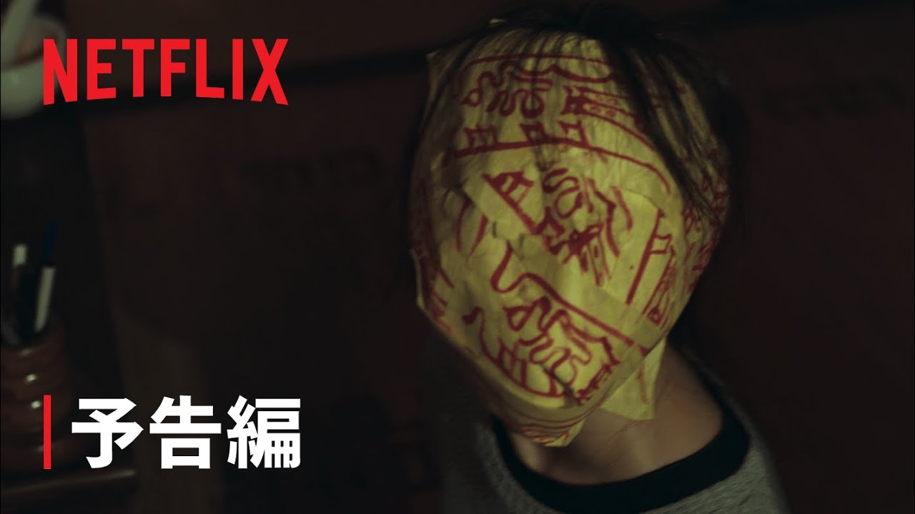 『第8日の夜』予告編 - Netflix