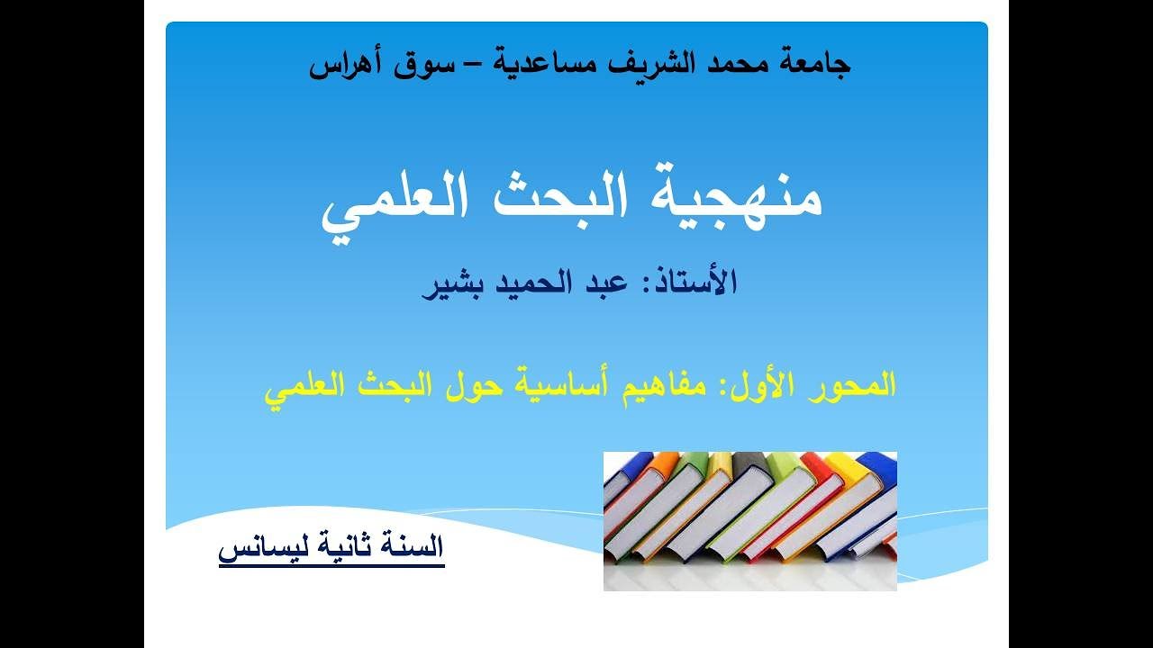 الدرس الأول: مفاهيم أساسية حول البحث العلمي #البشير_التعليمية #طلبة_الجامعة #جامعة_سوق_أهراس
