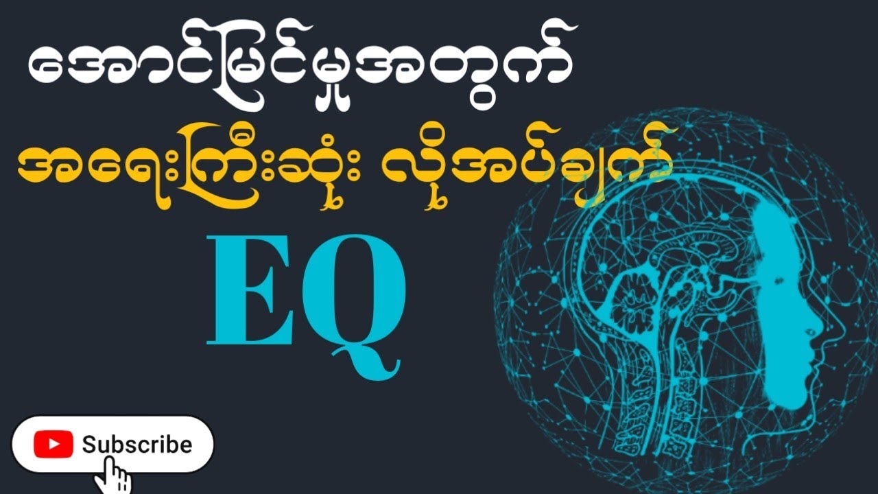 လူတိုင်းအတွက်အရေးကြီးတဲ့ကိုယ်ရည်ကိုယ်သွေးဖြစ်တဲ့ EQတိုးတက်လာစေဖို့ ဘာတွေလုပ်ဆောင်ရမလဲ#youtube 