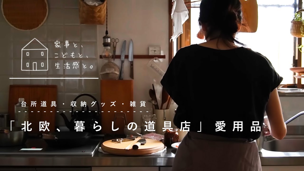 わが家の「北欧、暮らしの道具店」愛用品/My favorite items from “Nordic lifestyle tool store”