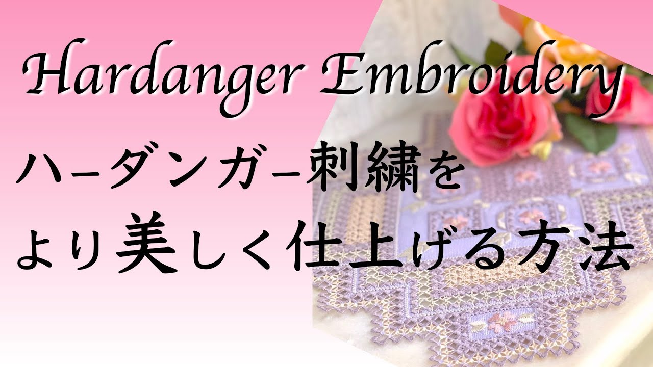 ハーダンガー刺繍の最後の仕上げ工程をお見せします！糊付け→アイロンがけ→外周の織り糸カット