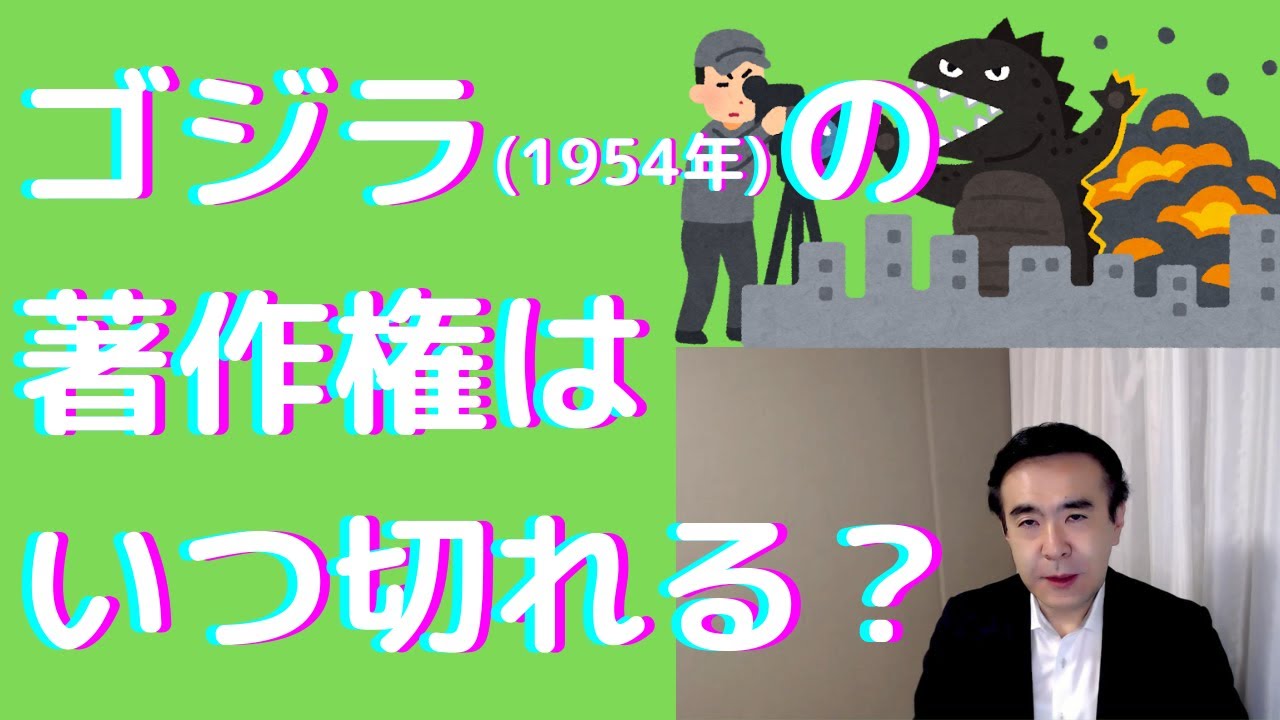ゴジラ（1954年）の著作権はいつ切れる？