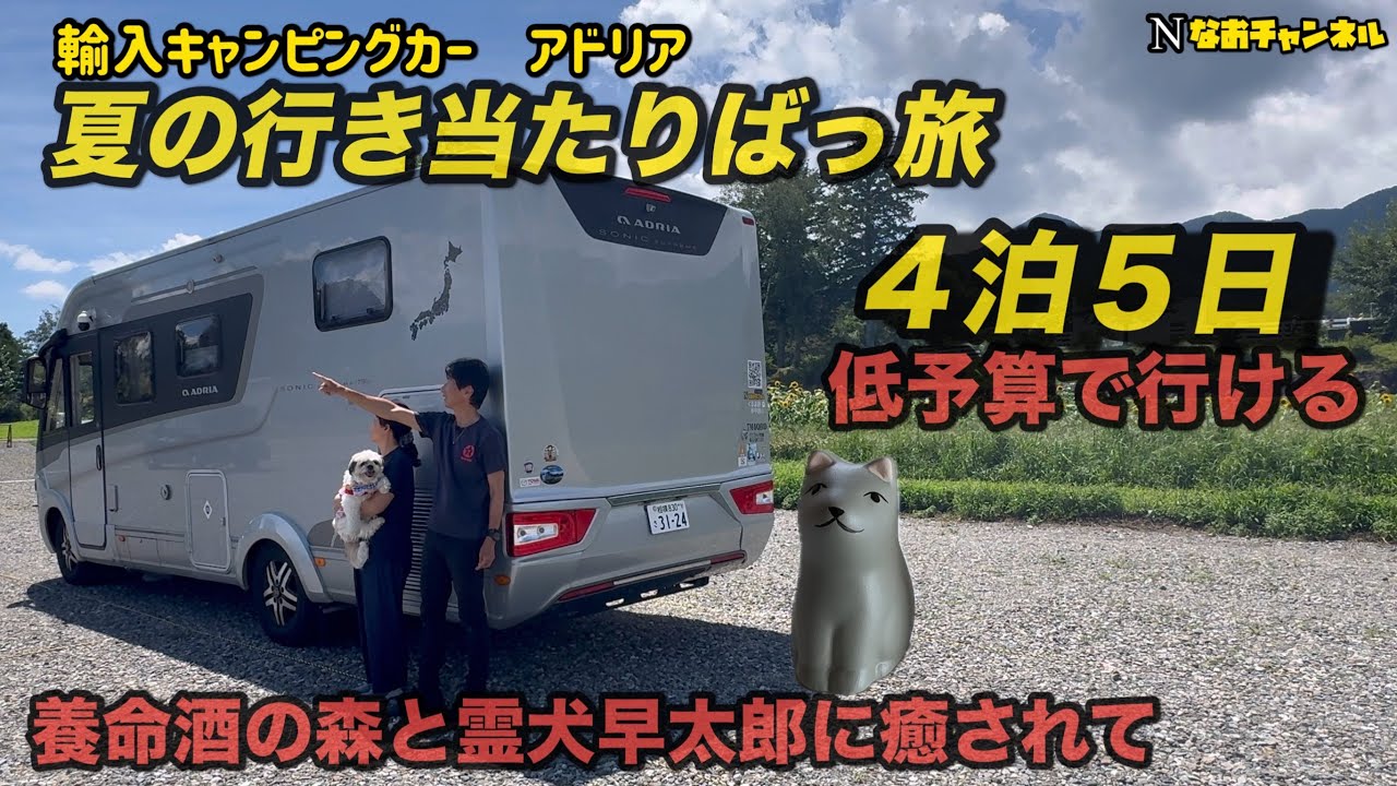 輸入キャンピングカーアドリア夏の行き当たりばっ旅　養命酒の森と霊犬早太郎伝説の光前寺に癒されて