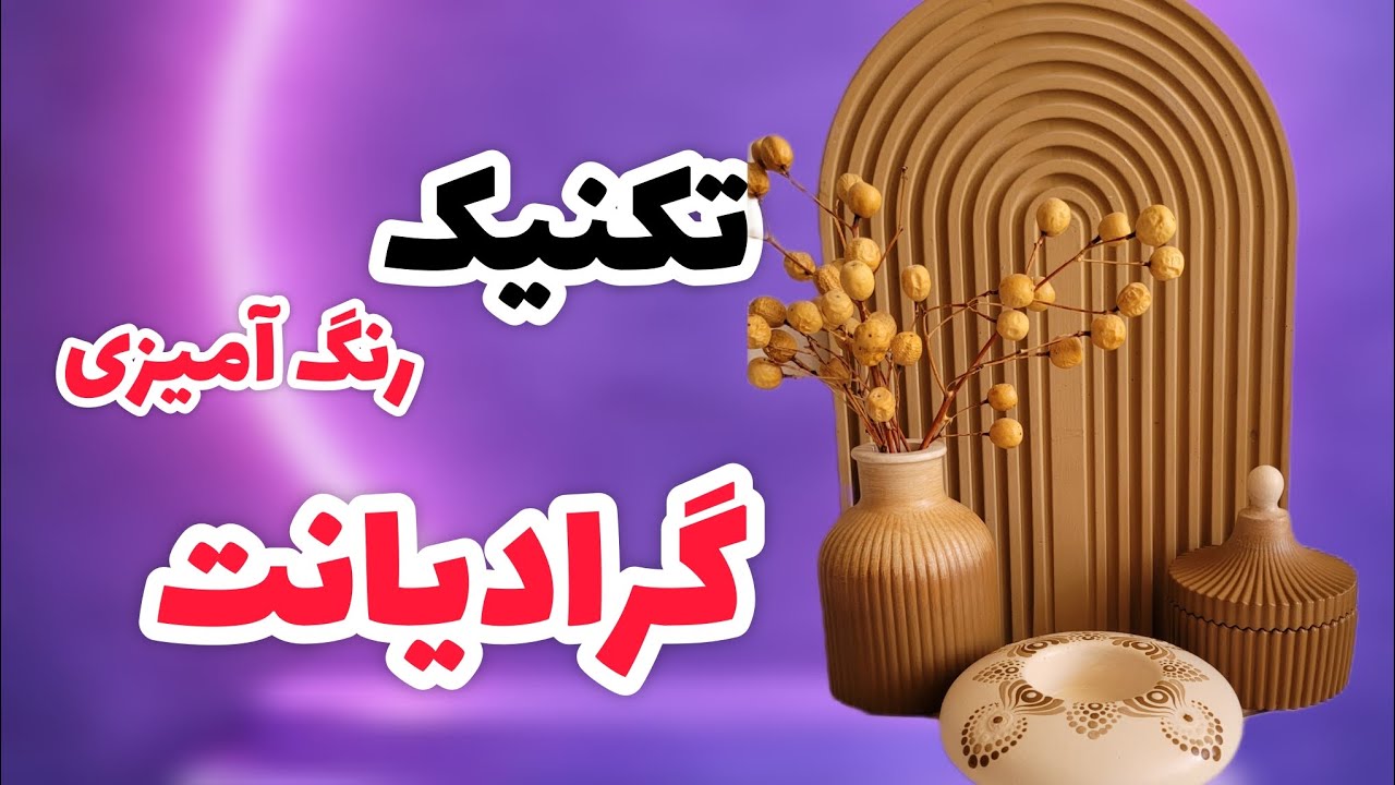 تکنیک سایه روشن یا گرادیانت زیباترین تکنیک رنگ آمیزی