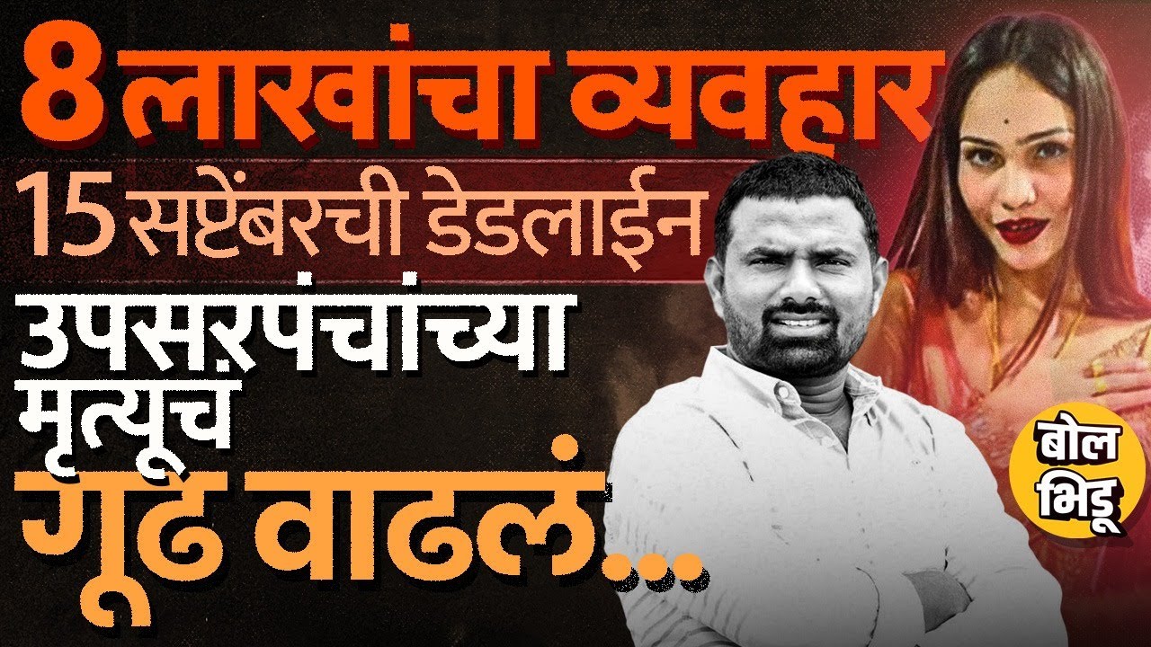 Pooja Gaikwad ला अटक, घातपात झाल्याचा आरोप, उपसरपंच Govind Barge यांच्या मृत्यूचं गूढ कशामुळे वाढलं?