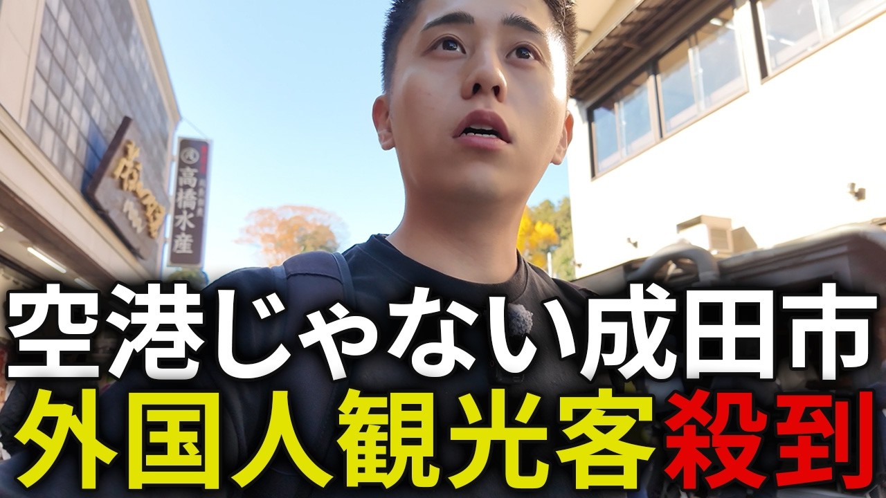 日本人がスルーする成田市が外国人に人気すぎた