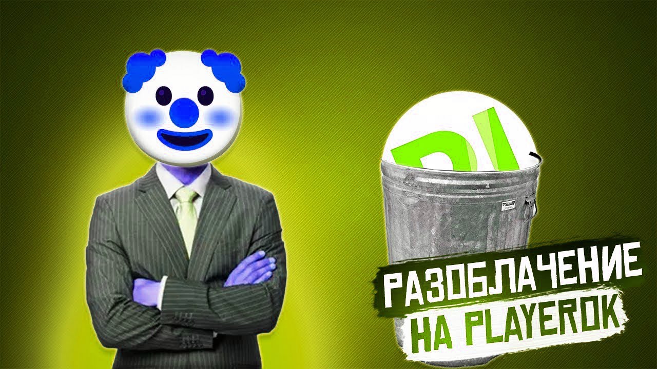 ❄️РАЗОБЛАЧЕНИЕ ПЛЕЕРОК❄️PLAYEROK СКАМ❄️