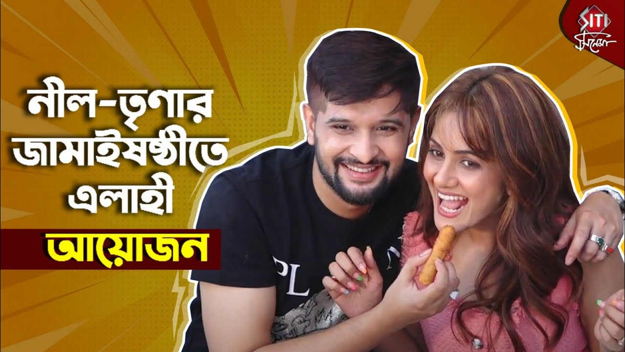 খাওয়াদাওয়া খুনসুটিতে নীল তৃণার আড্ডা | Neel Bhattacharya | Trina Saha | Jamai Sasthi 2023