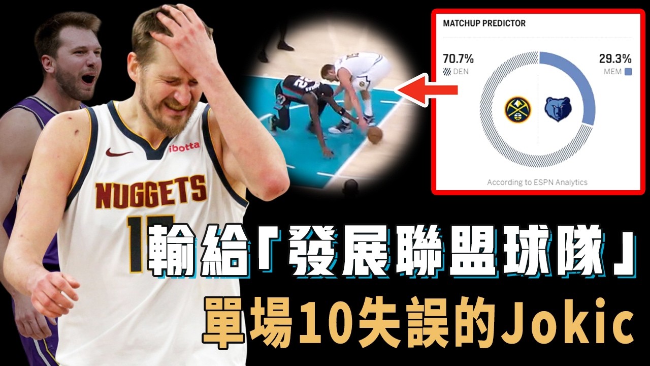賽前官方預測勝率高達70%，爆冷輸給「發展聯盟」級別對手的Nikola Jokic本賽季到底還有沒有爭冠希望？單場10失誤追平生涯紀錄，關鍵時刻隊友更習慣性隱身，湖人：有意裸簽【NBA球員分析】