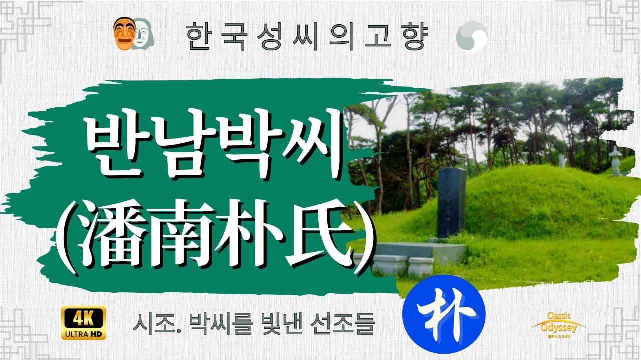 반남 박씨-시조. 박씨를 빛낸 선조들 4K HD 화질복원