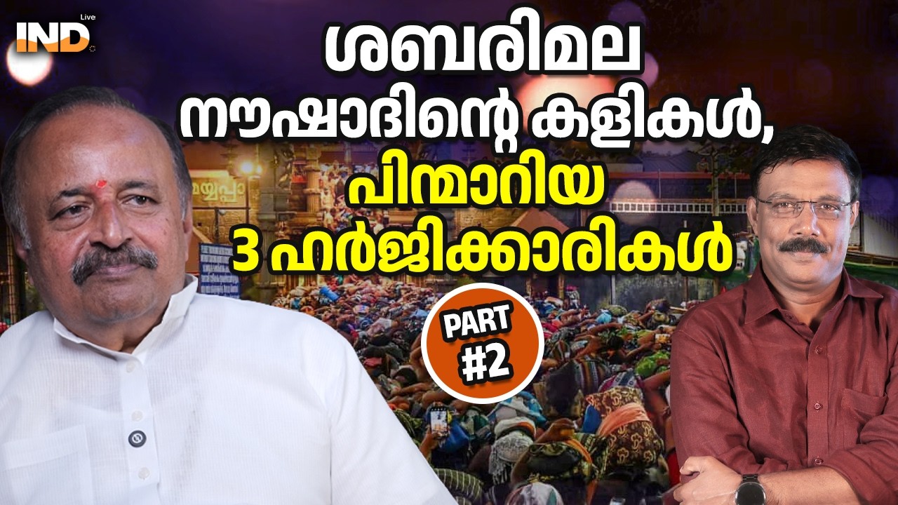 യുവതീ പ്രവേശനത്തിനു പിന്നിലെ ഗൂഢാലോചന: SJR തുറന്നു പറയുന്നു.  16/02/26