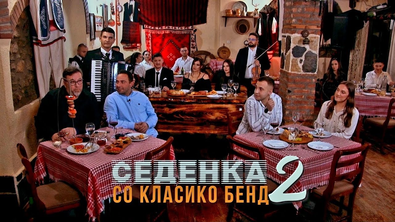 Sedenka so Klasiko Bend 2 / Седенка со Класико бенд 2