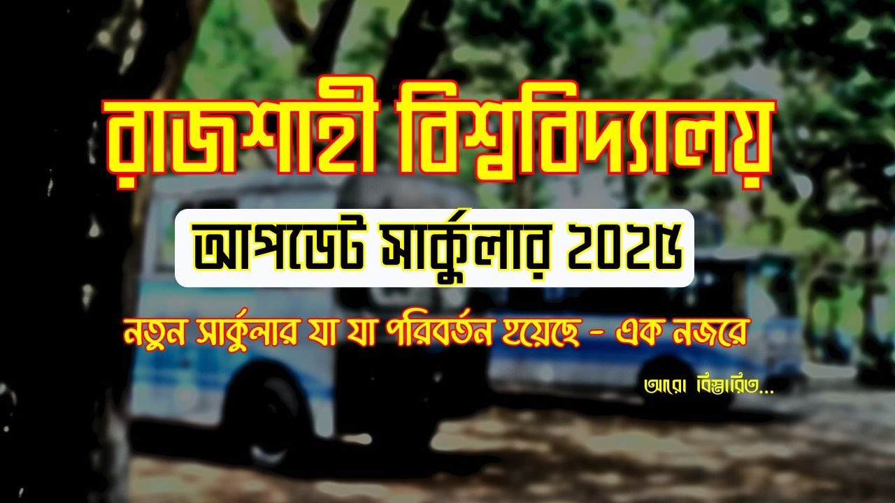 রাবি ২০২৫ - সার্কুলরে যে পরিবর্তন এসেছে? || RU Admission Circular 2025