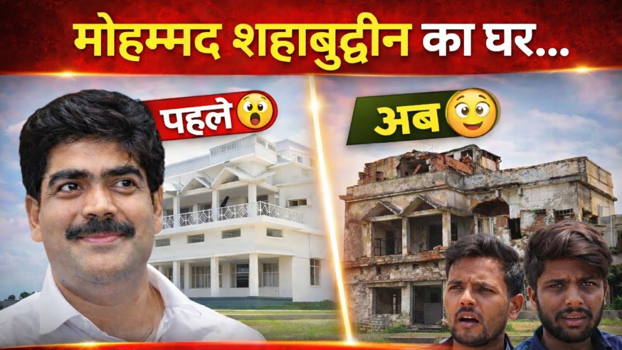 मोहम्मद शहाबुद्दीन का घर उनके मरने के 2 साल बाद ही ऐसा हो गया! Mohammad Shahabuddin Ka Ghar Siwan 🏘️