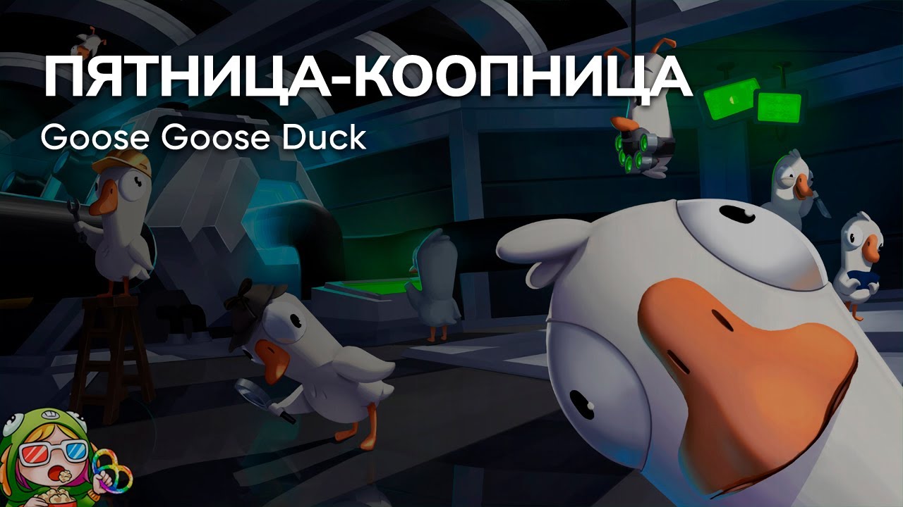 Стрим от 15/12/2023 – GOOSE GOOSE DUCK. Пятница-коопница