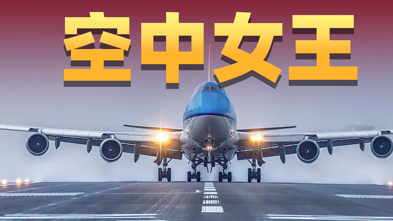 丑小鸭到白天鹅:波音747的前世今生【不止飞行】