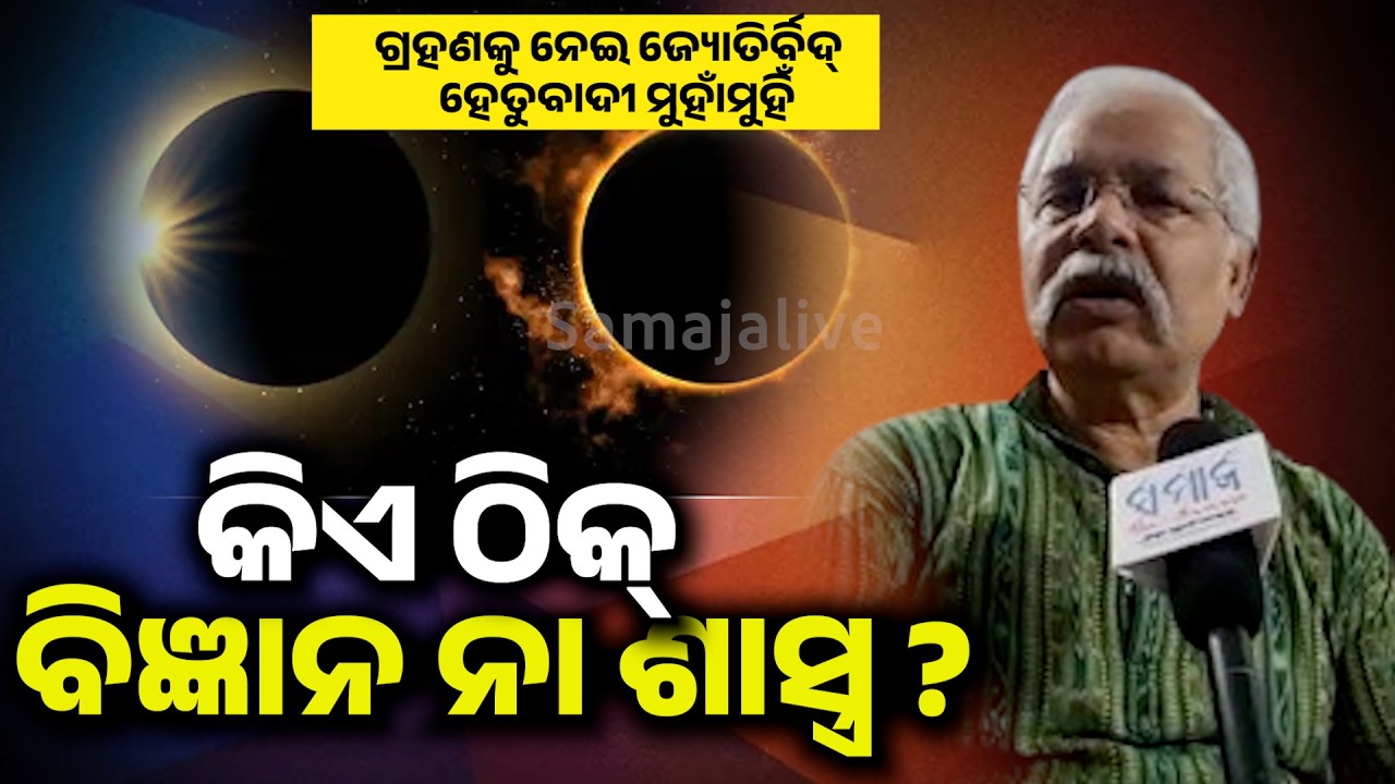 କେଉଁ ରାଶିର ବ୍ୟକ୍ତି ଗ୍ରହଣକୁ ଦେଖିବା ଶୁଭ, ଗ୍ରହଣରେ ଖାଇବା ବନ୍ଦ କରିବା ଠିକ୍ କି..