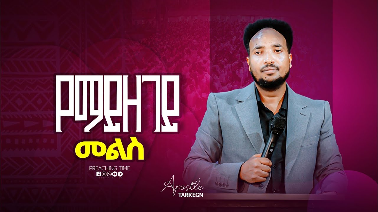 የማይዘገይ መልስ || Teaching Time || Apostle Tarkegn || Christ Army