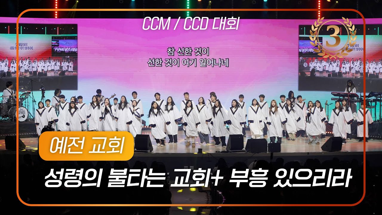 2026 겨울 청소년 4차 CCM,CCD 대회 3등 |  예전교회