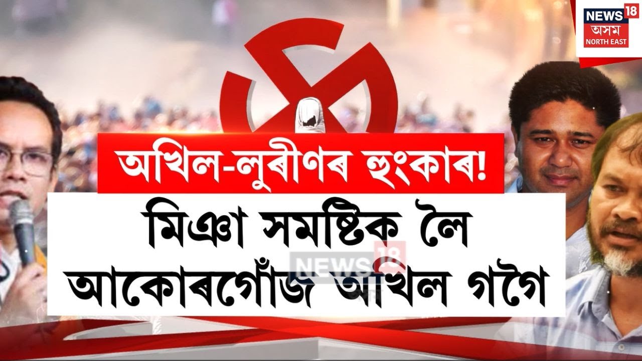 Akhil Vs Lurin | উজনিত সমষ্টিক লৈ দুই গগৈৰ আকোৰগোঁজ স্থিতি | N18V